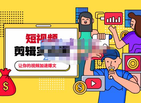 百微商学院·掌握100个实用剪辑方法，让你的视频加速热门，价值999元-辉硕副业