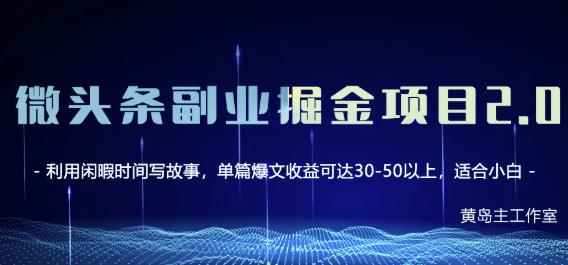 黄岛主微头条副业掘金项目第2期，单天做到50-100+收益！-辉硕副业