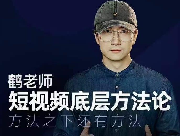 鹤老师短视频底层方法论，方法之下还有方法-辉硕副业