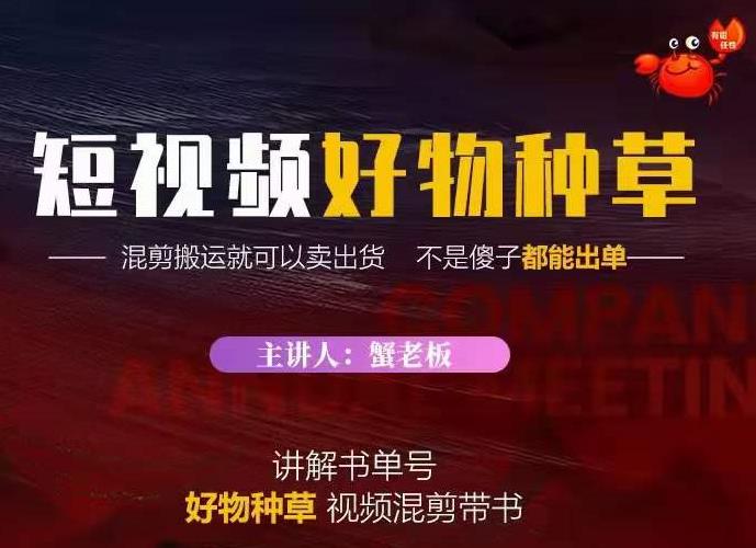 蟹老板·抖音短视频好物种草，超级适合新手，教你在抖音上快速变现-辉硕副业