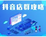 尖商联盟·抖音店群实操攻略,详细解析抖音店群的玩法-辉硕副业