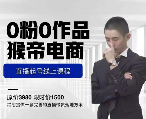 猴帝电商直播起号课，零粉零作品开播底层逻辑，直播五天打爆广场流量-辉硕副业