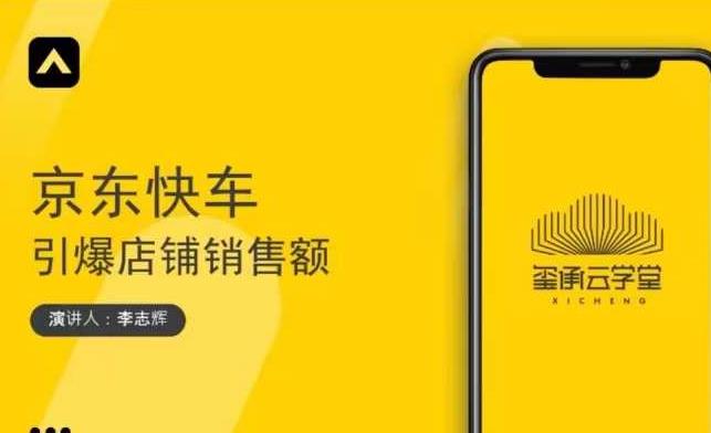 玺承云学堂·京东快车与搜索最新玩法，四个维度抢占红利，引爆京东平台-辉硕副业
