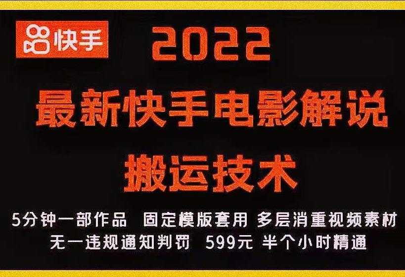 2022最新快手电影解说搬运技术，5分钟一部作品，固定模板套用-辉硕副业