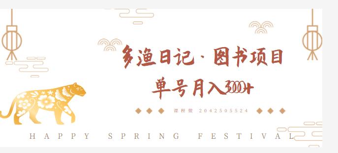 多渔日记·图书项目，无货源图书模式，纯搬运，单号月入4000+-辉硕副业