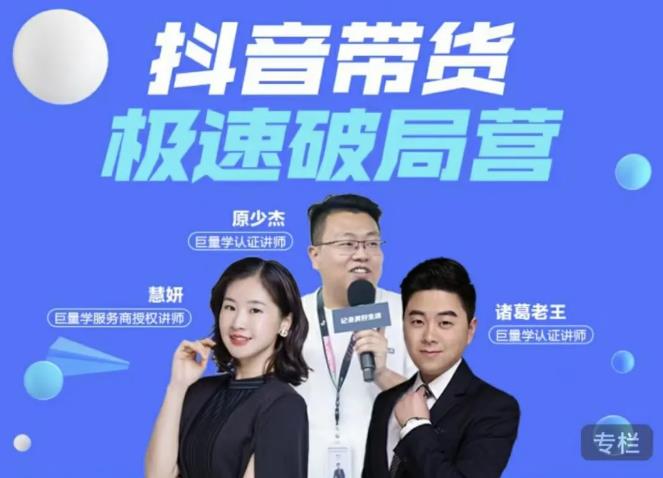 诸葛老王·抖音带货极速破局营，掌握抖音电商正确的经营逻辑-辉硕副业