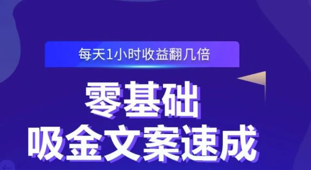 零基础吸金文案速成，每天1小时收益翻几倍价值499元-辉硕副业