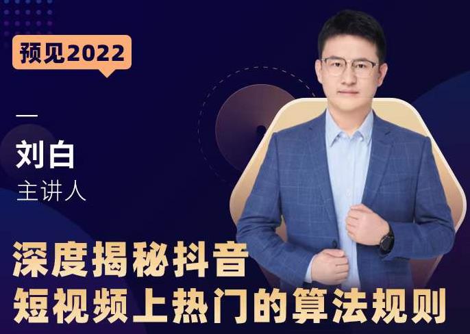 深度揭秘抖音短视频上热门的算法规则，​让你快人一步迈入抖音运营变现捷径-辉硕副业