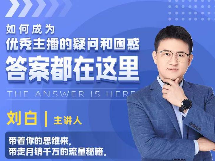 如何成为优秀主播的疑问和困惑，答案都在这里【视频课程】-辉硕副业