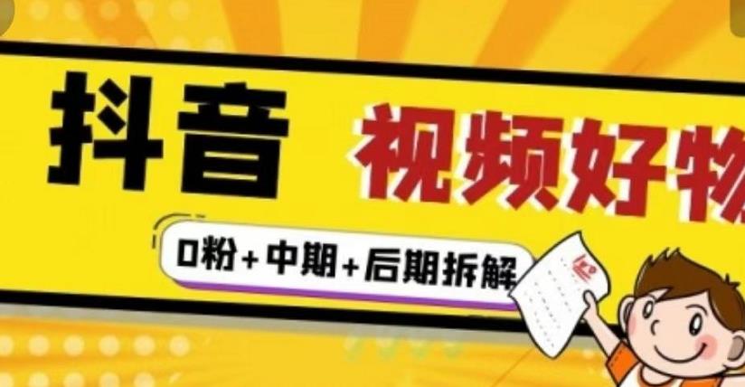 （燃烧好物）抖音视频好物分享实操课程（0粉+拆解+中期+后期）-辉硕副业