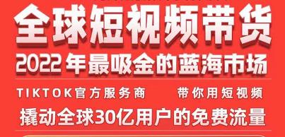 TikTok海外短视频带货训练营，全球短视频带货2022年最吸金的蓝海市场-辉硕副业