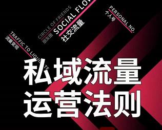 私域流量运营法则，高端玩家的私域流量是如何搭建的-辉硕副业