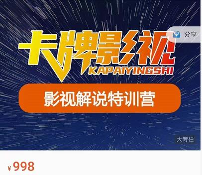 卡牌-影视解说特训营第三期，130节实操课，影视解说，技术答疑-辉硕副业