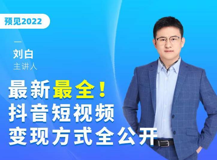 最新最全抖音短视频变现方式全公开，快人一步迈入抖音运营变现捷径-辉硕副业