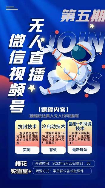 梅花实验室·微信视频号无人直播第3期+第5期，视频号带货权限0粉价值1180元-辉硕副业