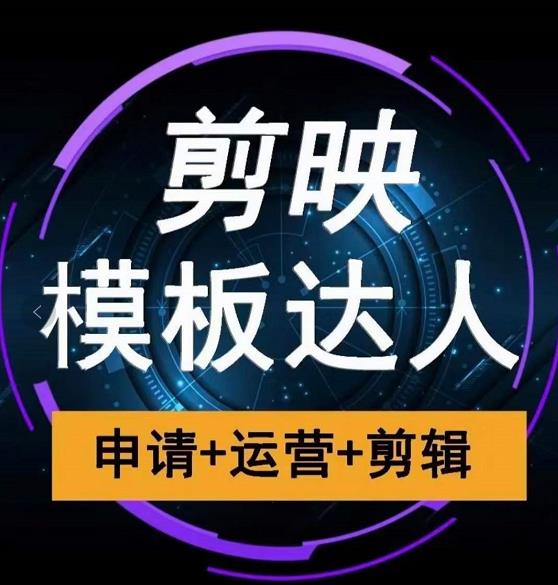 剪映模板达人运营课，申请+运营+剪辑全套视频课程-辉硕副业