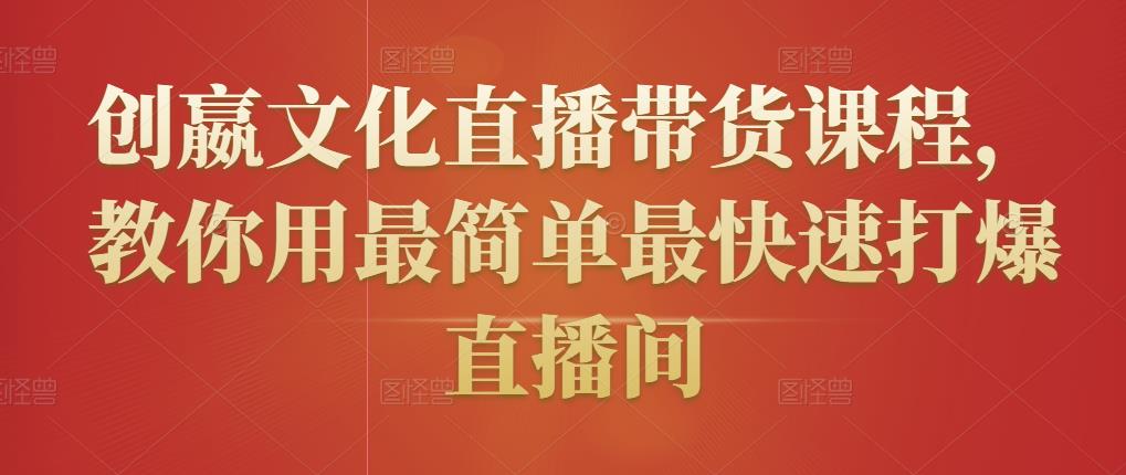 创嬴文化直播带货课程，教你用最简单最快速打爆直播间-辉硕副业