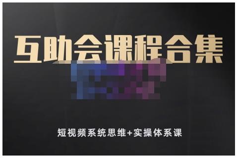 狗哥笔记的互助会课程合集，短视频系统思维+实操体系课-辉硕副业