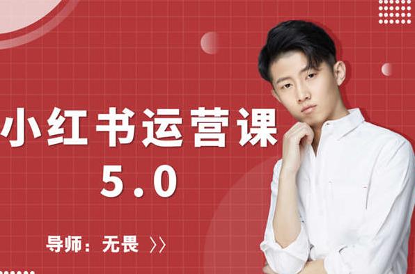红商学院无畏小红书运营课5.0：从0开始，爆款笔记手到擒来-辉硕副业