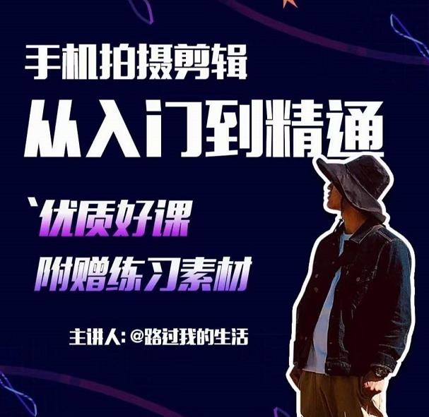 手机拍摄剪辑课：用手机拍出电影感短视频，零基础从入门到精通-辉硕副业
