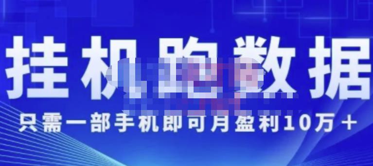 猎人电商:挂机数跑‬据，只需一部手即机‬可月盈利10万＋（内玩部‬法）价值4988元-辉硕副业