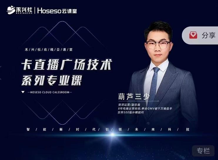 禾兴社·卡直播广场技术系列专业课，目前最强最全直播广场技术-辉硕副业