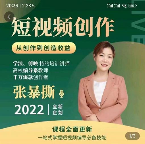 高质量短视频创作课，一站式掌握短视频编导必备技能-辉硕副业