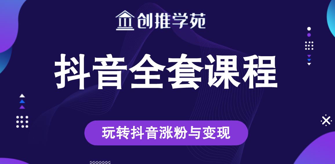 创推学苑抖音赚钱全套课程，玩转抖音涨粉与变现-辉硕副业
