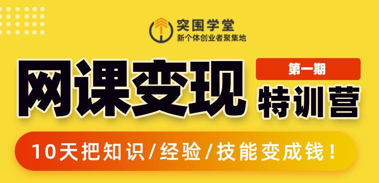 突围学堂:网课变现特训营，0基础，0经验也能把知识变成钱-辉硕副业