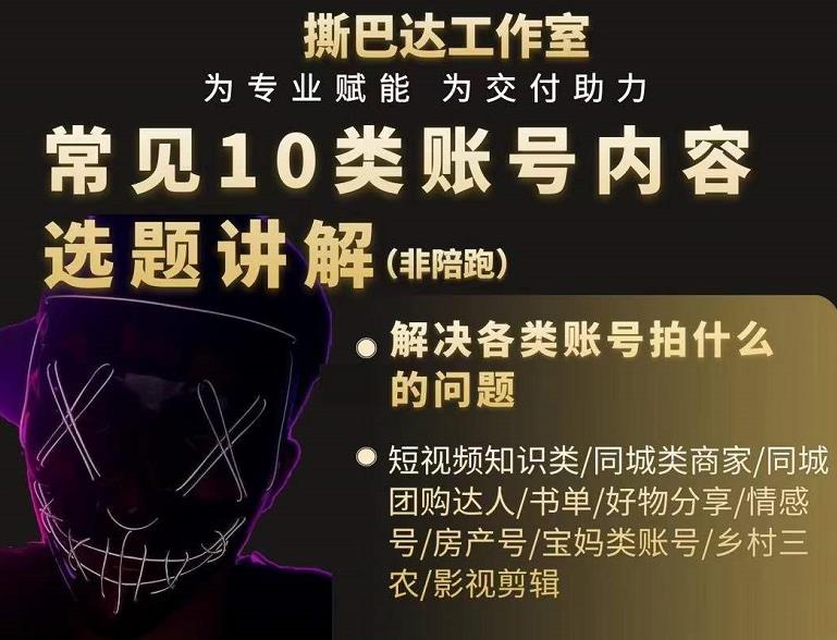 短视频常见10类账号内容选题讲解，解决各类账号拍什么的问题-辉硕副业