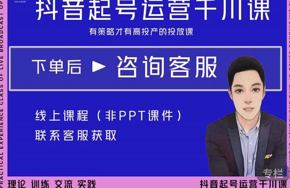 金龙·2022抖音直播带货起号运营千川课，有策略才有高投产的投放课-辉硕副业