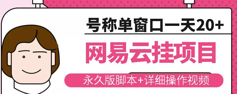 网易云挂机项目云梯挂机计划，永久版脚本+详细操作视频-辉硕副业