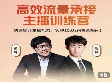 高效流量承接主播训练营：快速提升主播能力,实现100万销售直播间-辉硕副业