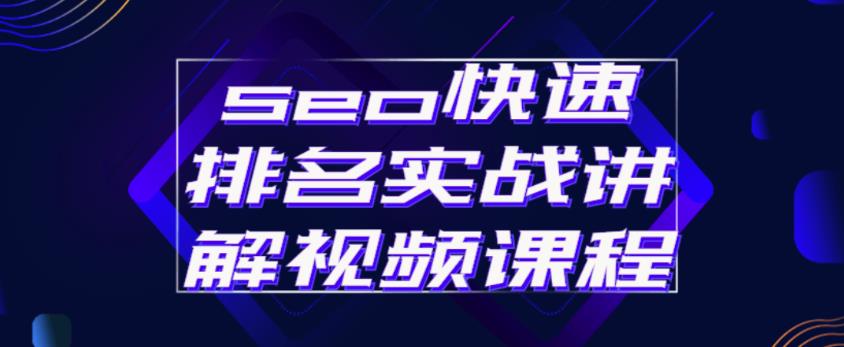 seo快速排名实战讲解视频课程，揭秘seo快排原理-辉硕副业