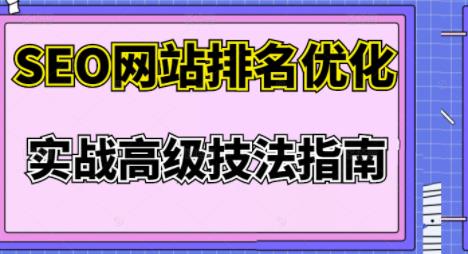 樊天华·SEO网站排名优化实战高级技法指南，让客户找到你-辉硕副业