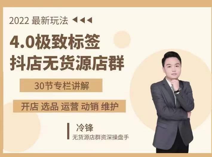抖隐门·2022抖店无货源店群，极致标签4.0盈利系统价值999元-辉硕副业