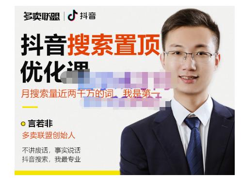 多卖联盟·抖音搜索置顶优化，不讲废话，事实说话价值599元-辉硕副业