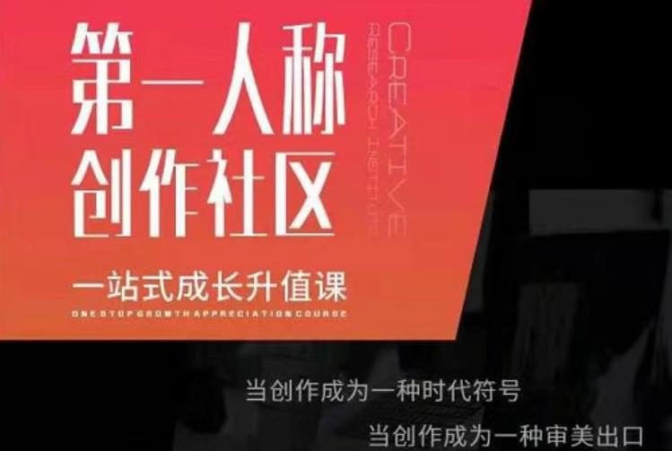 亲爱的安先第生‬一人称创作社课区‬程，一站式成长升值课-辉硕副业
