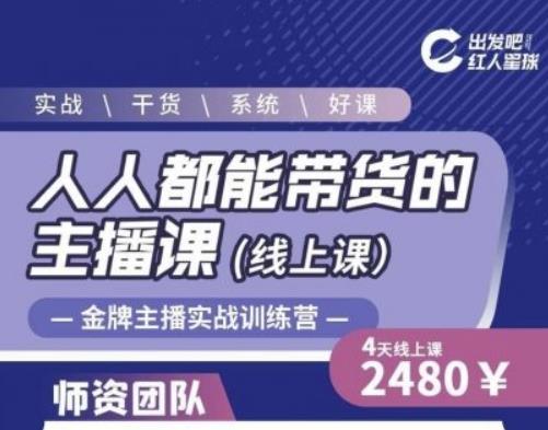 出发吧红人星球人人都能带货的主播课，让直播间人气翻倍的秘密-辉硕副业