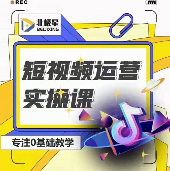 北极星-阿辉短视频运营实操班，0-1系统教学，​7-15天独立运营账号-辉硕副业