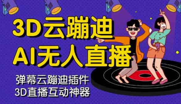 3D云蹦迪AI无人直播卡通破解版，内含操作视频详细教程-辉硕副业