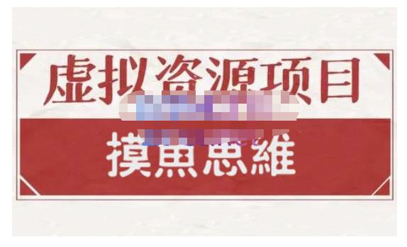 摸鱼思维·虚拟资源掘金课，虚拟资源的全套玩法 价值1880元-辉硕副业