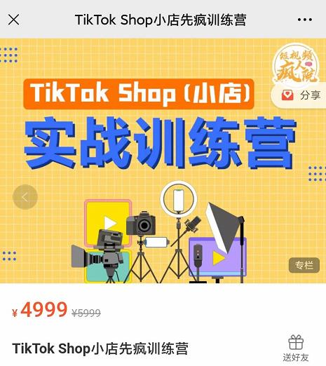 疯人院TikTok Shop小店先疯训练营，开启2022年海外小店带货，从0到1掌握TK小店运营-辉硕副业