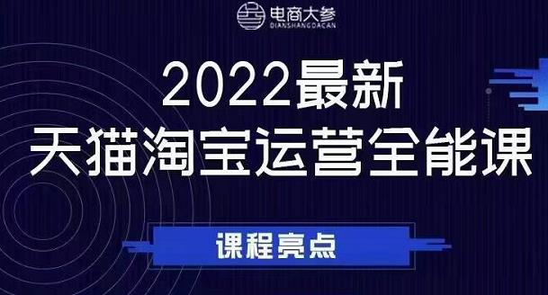 电商大参老梁新课，2022最新天猫淘宝运营全能课，助力店铺营销-辉硕副业