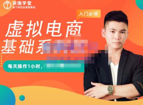 突围学堂·虚拟电商基础系列课（入门必修），每天操作1小时，每月多赚10000-辉硕副业