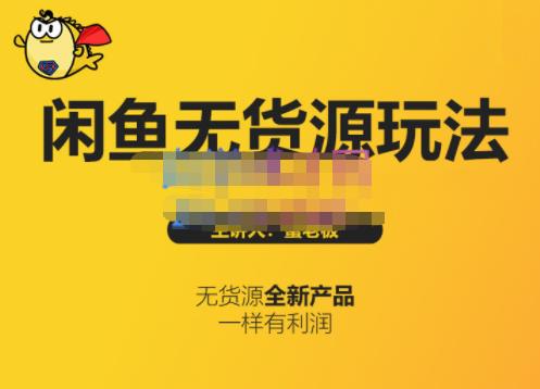 蟹老板·闲鱼无货源玩法(入门+高级)，最适合个人互联网的创业项目-辉硕副业