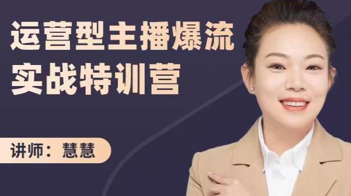 慧慧：运营型主播爆流实战特训营，月销千万直播间操盘手把手带玩转运营主播核心-辉硕副业