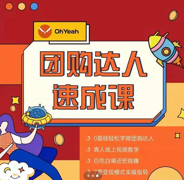 抖音团购达人懒人最新玩法，0基础轻松学做团购达人（初级班+高级班）-辉硕副业