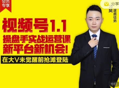 逐鹿视频号1.1操盘手实战运营课新平台新机会，打造私域流量阵地!-辉硕副业