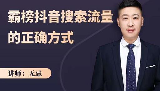 无忌：霸榜抖音搜索流量的正确方式，解码抖音号搜索新方式,快速抢占信息差红利-辉硕副业